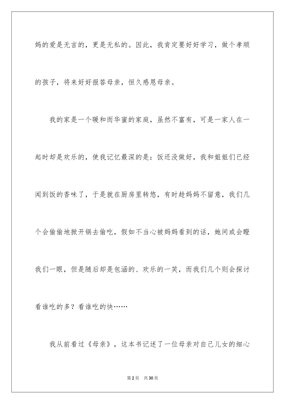 2024伟大的母爱作文_2_第2页