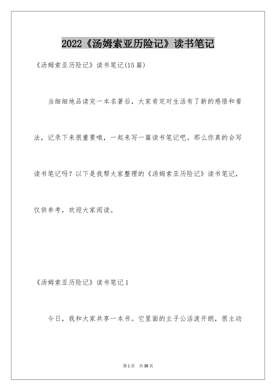 2024《汤姆索亚历险记》读书笔记_24_第1页