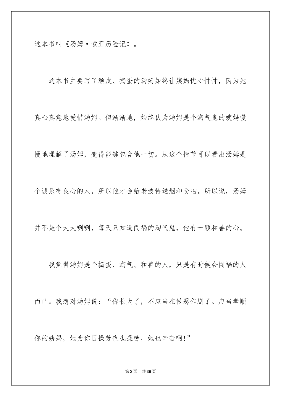 2024《汤姆索亚历险记》读书笔记_24_第2页