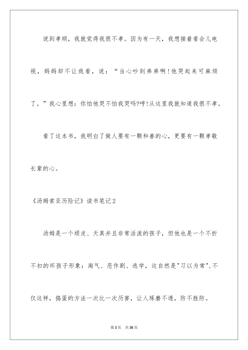 2024《汤姆索亚历险记》读书笔记_24_第3页