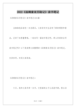 2024《汤姆索亚历险记》读书笔记_24