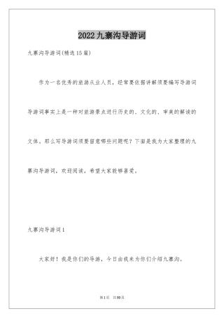 2024九寨沟导游词_32