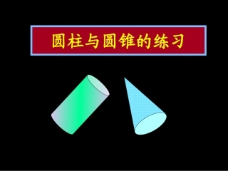 圆柱与圆锥练习