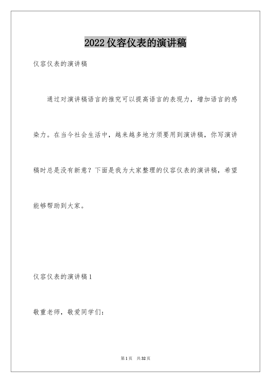 2024仪容仪表的演讲稿_第1页