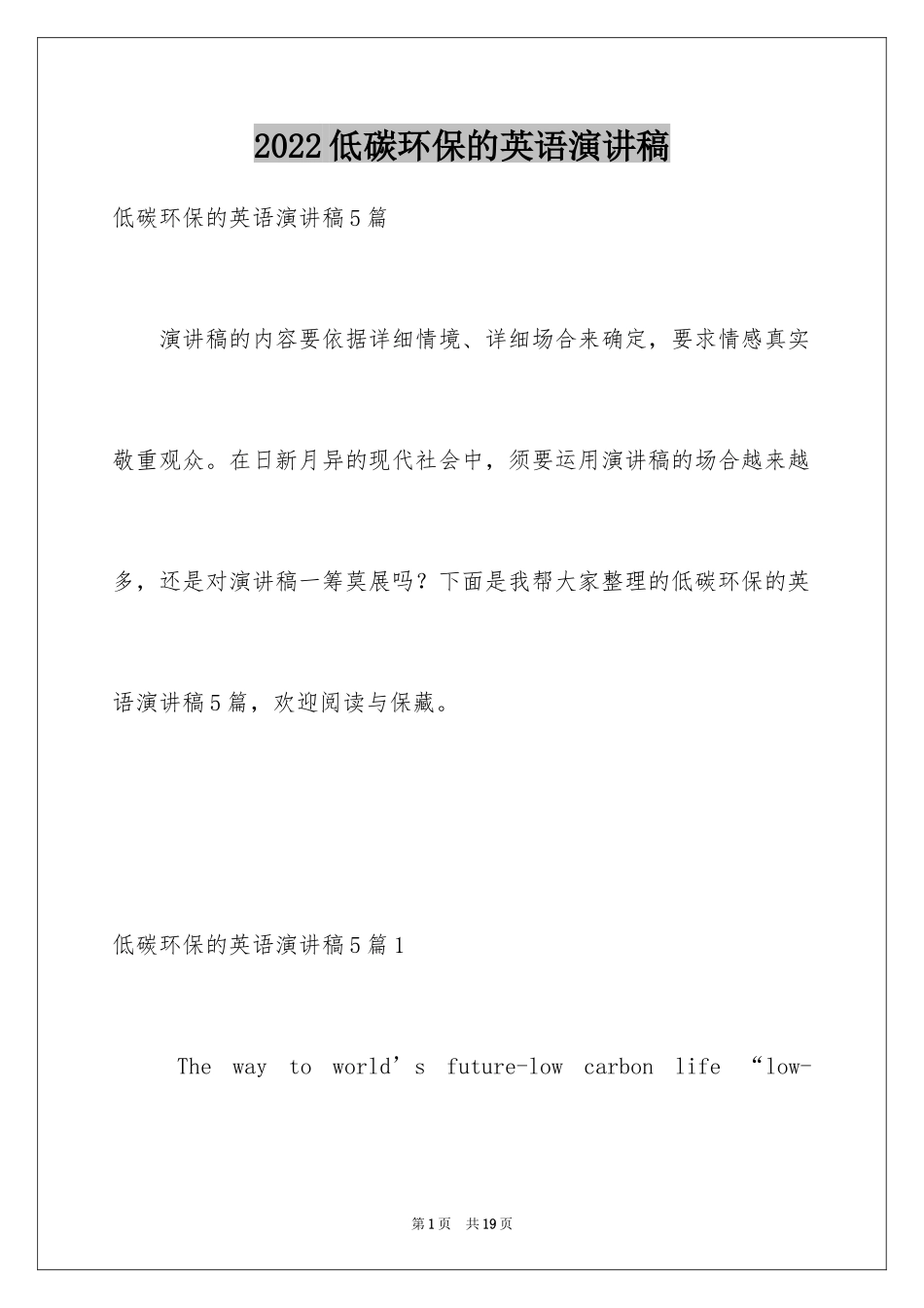 2024低碳环保的英语演讲稿_1_第1页
