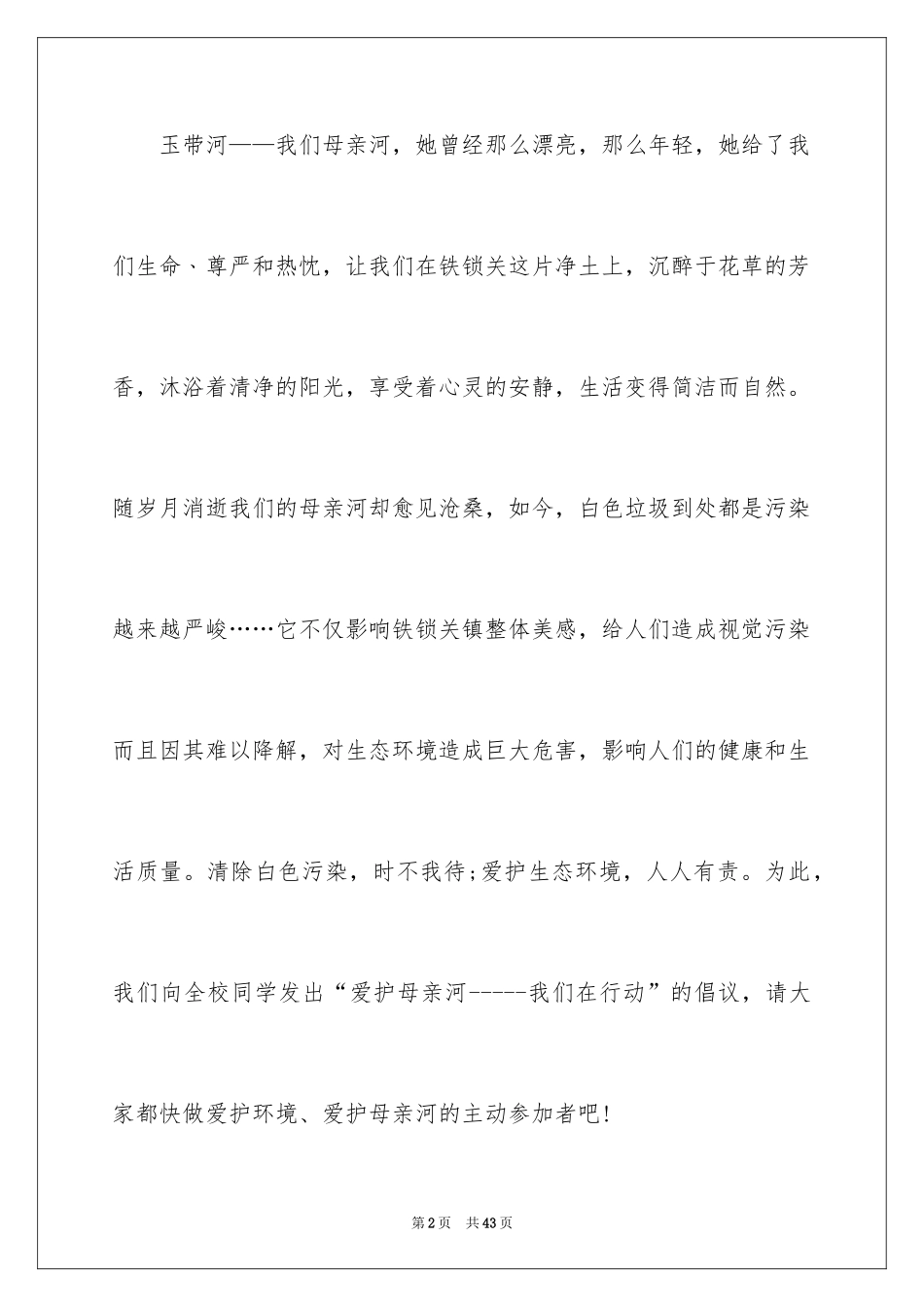 2024保护母亲河倡议书_26_第2页