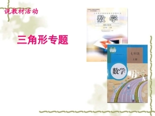 初中数学三角形专题说课稿-PPT课件