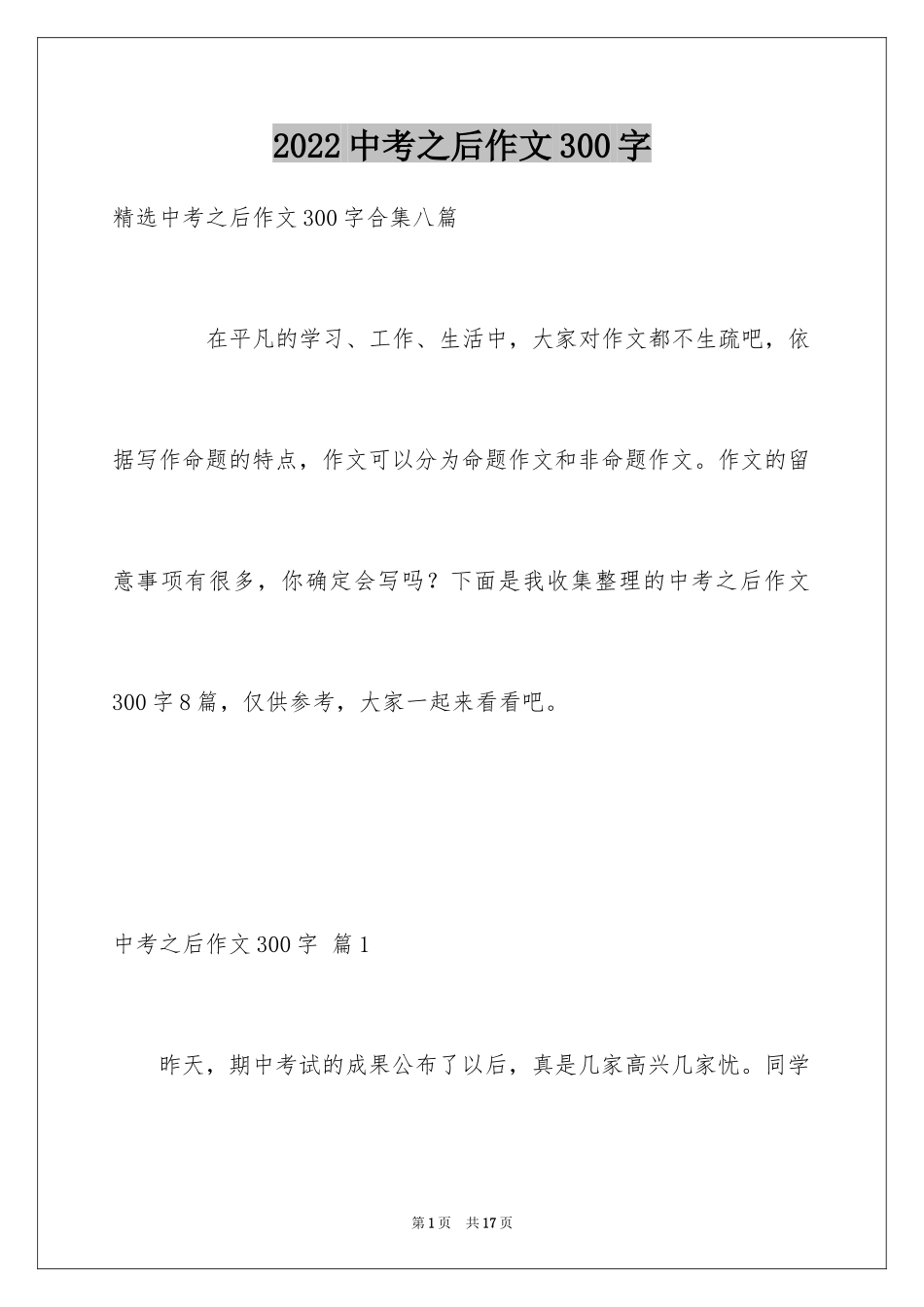 2024中考之后作文300字_6_第1页