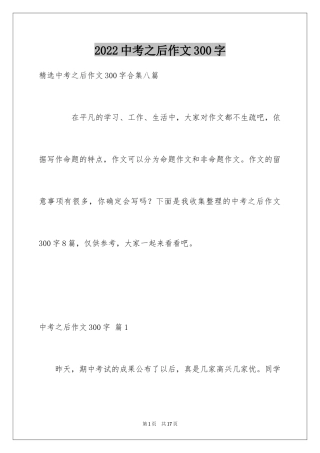 2024中考之后作文300字_6