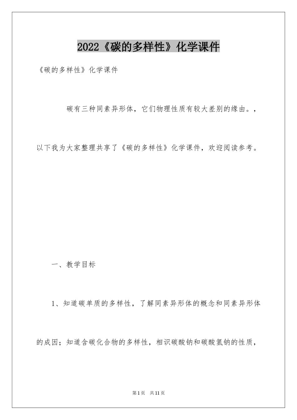 2024《碳的多样性》化学课件_第1页