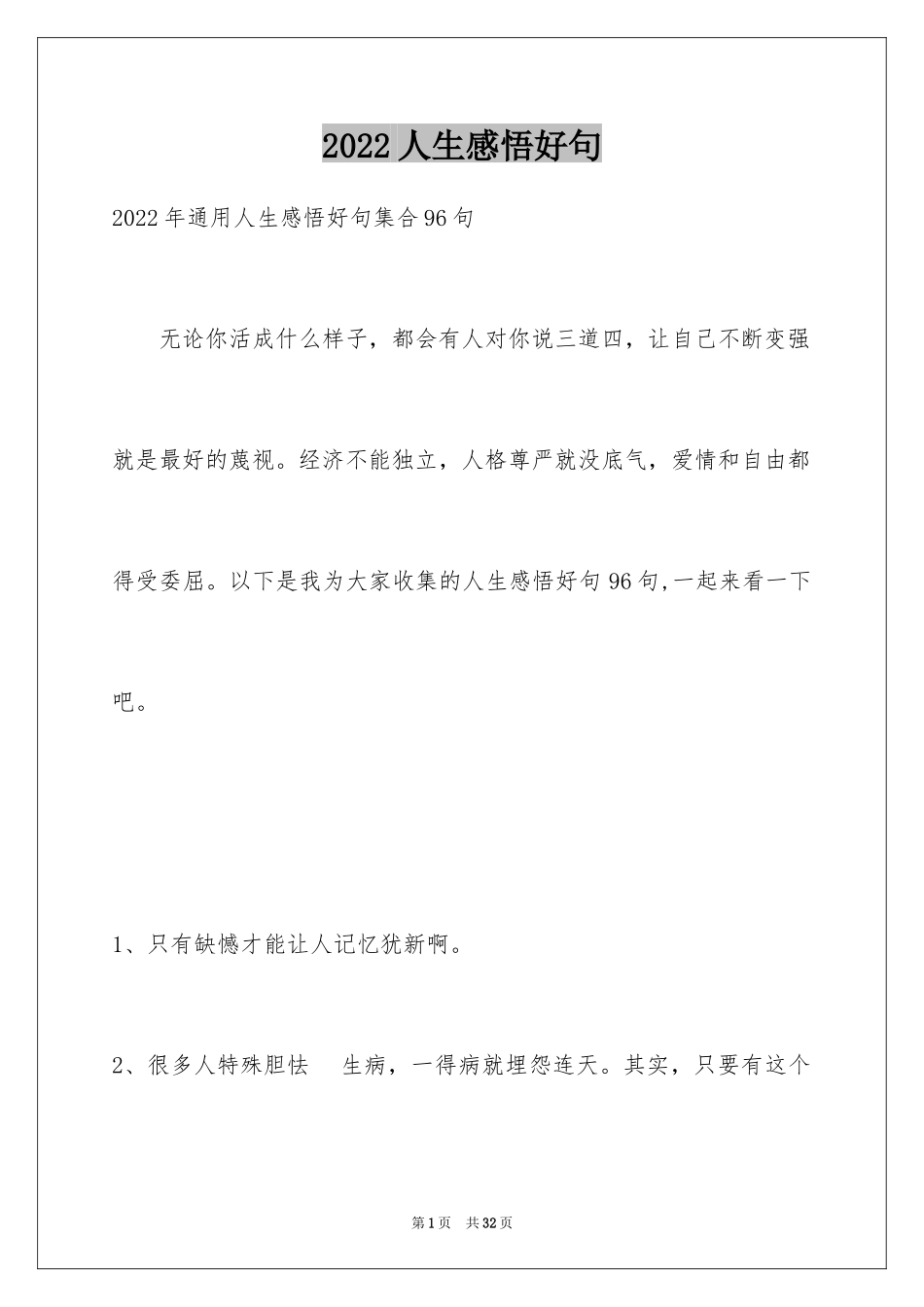 2024人生感悟好句_31_第1页