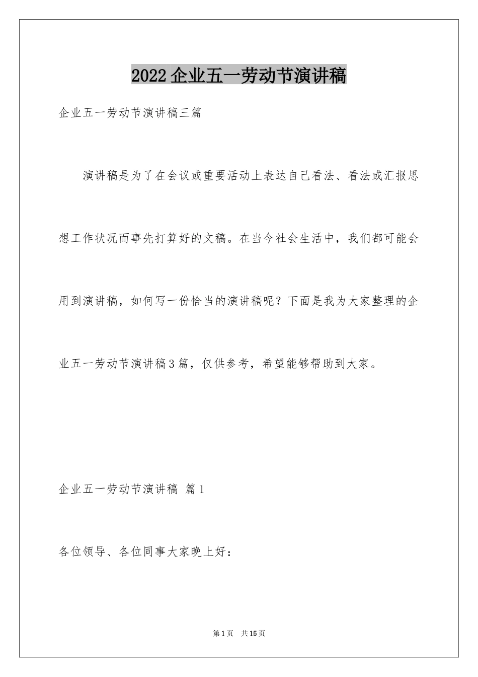 2024企业五一劳动节演讲稿_32_第1页