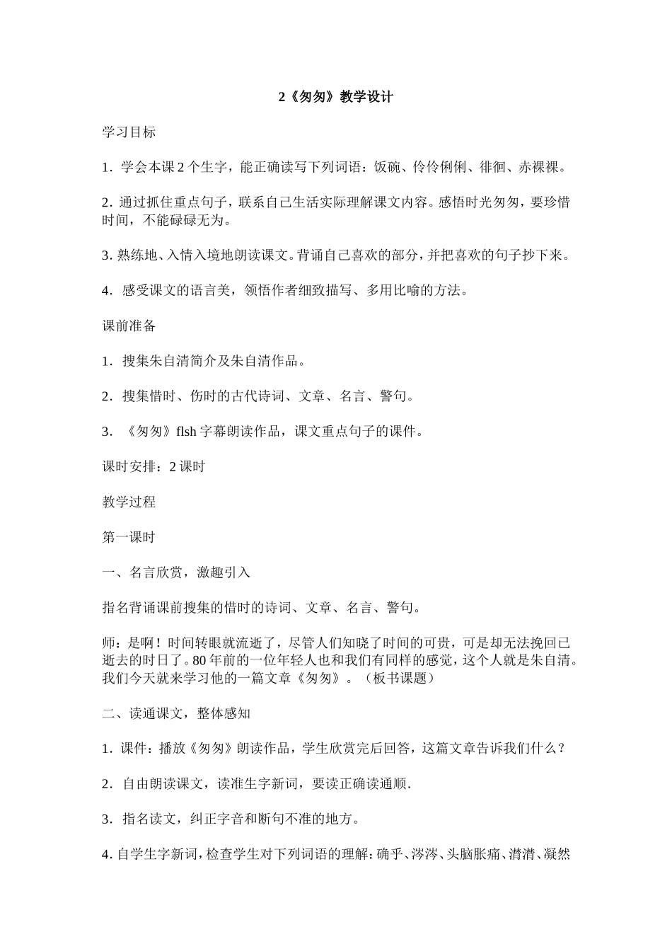 《匆匆》教学设计 (2)_第1页