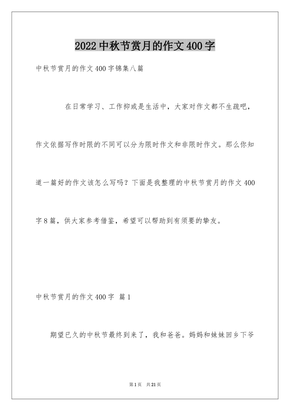 2024中秋节赏月的作文400字_第1页