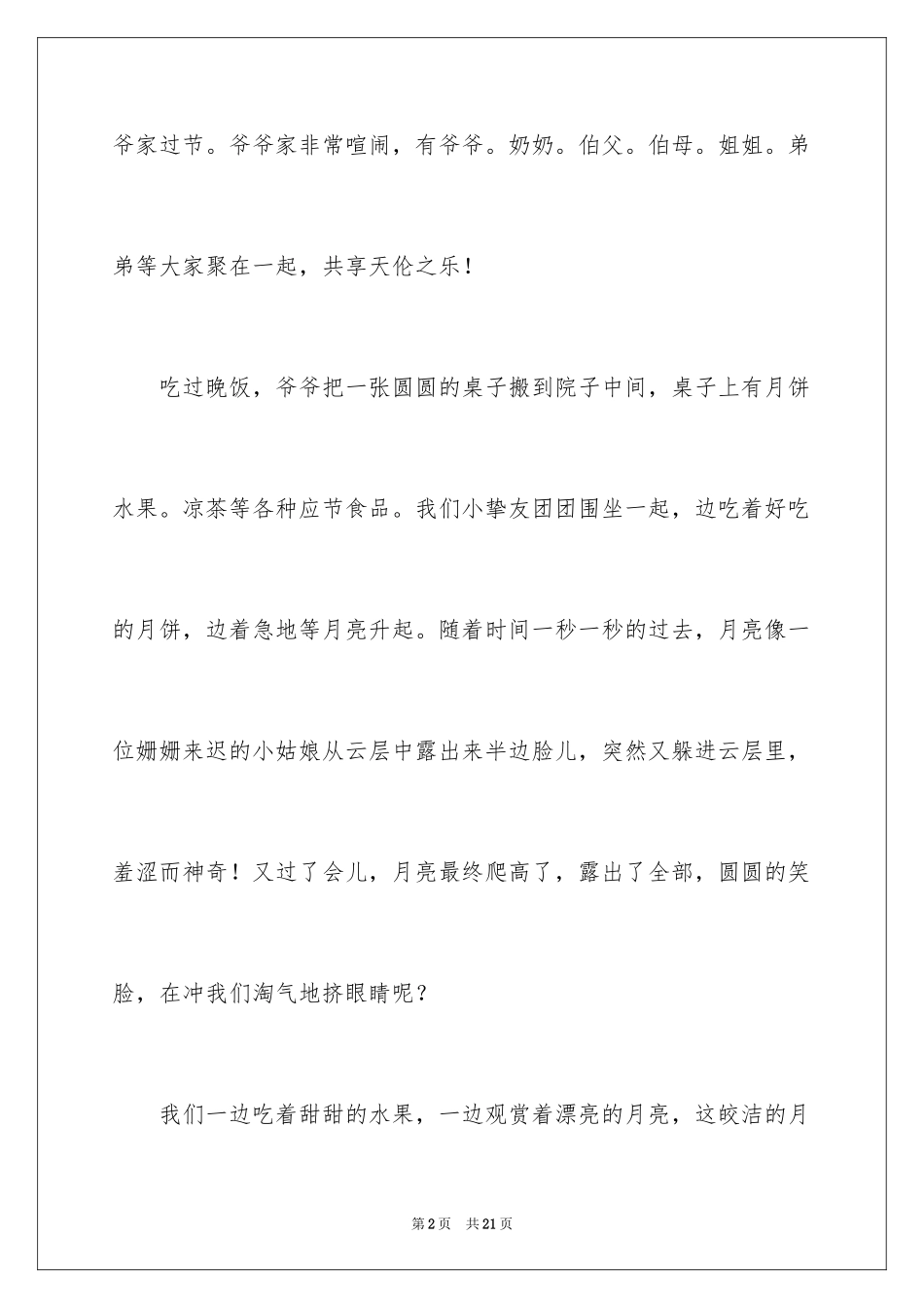 2024中秋节赏月的作文400字_第2页