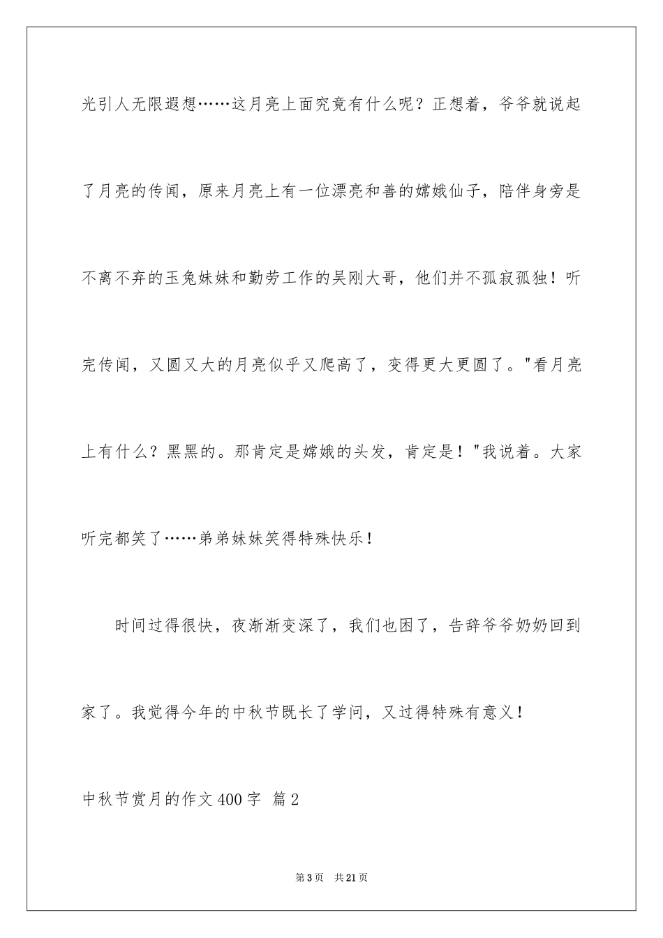 2024中秋节赏月的作文400字_第3页