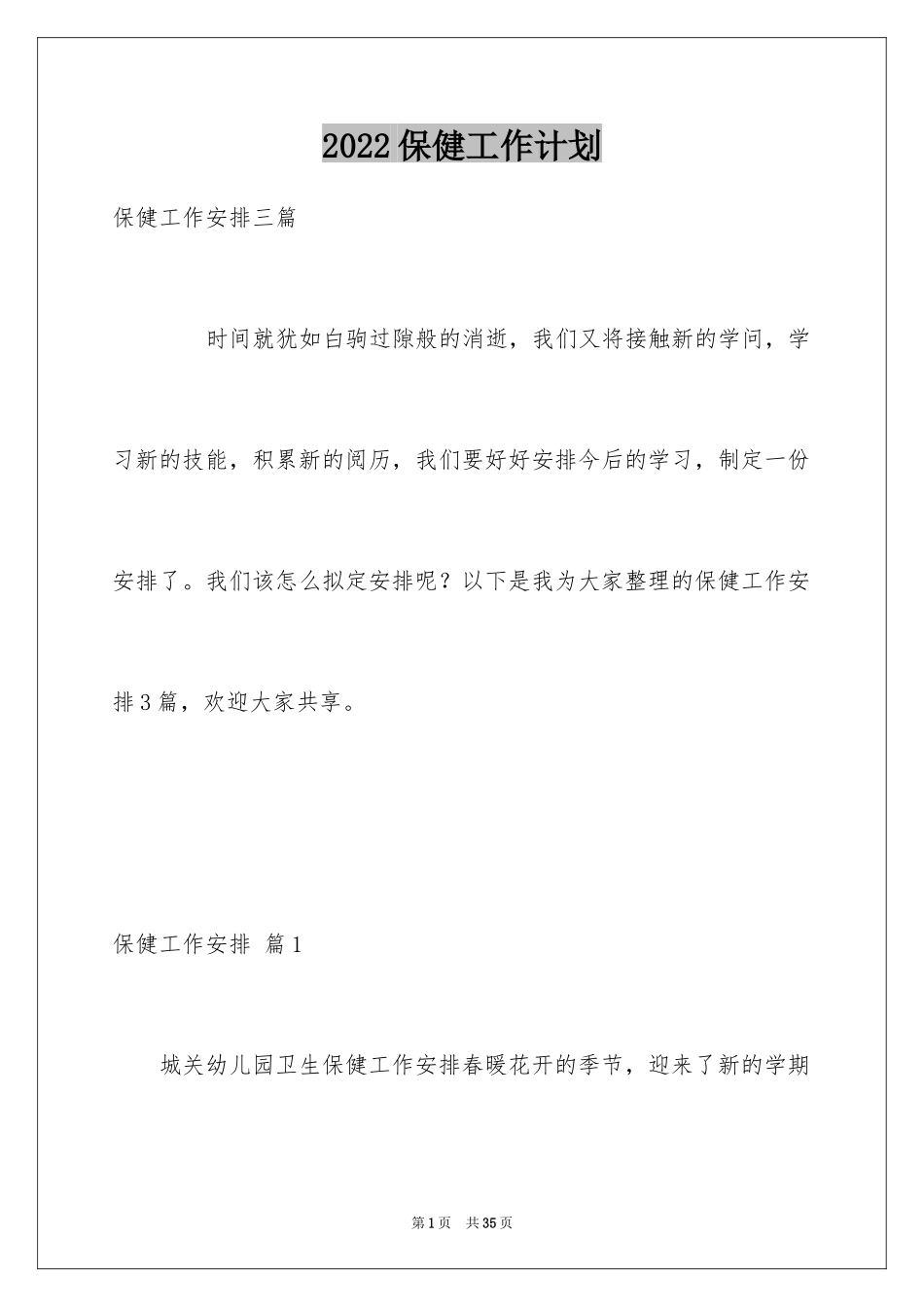 2024保健工作计划_5_第1页