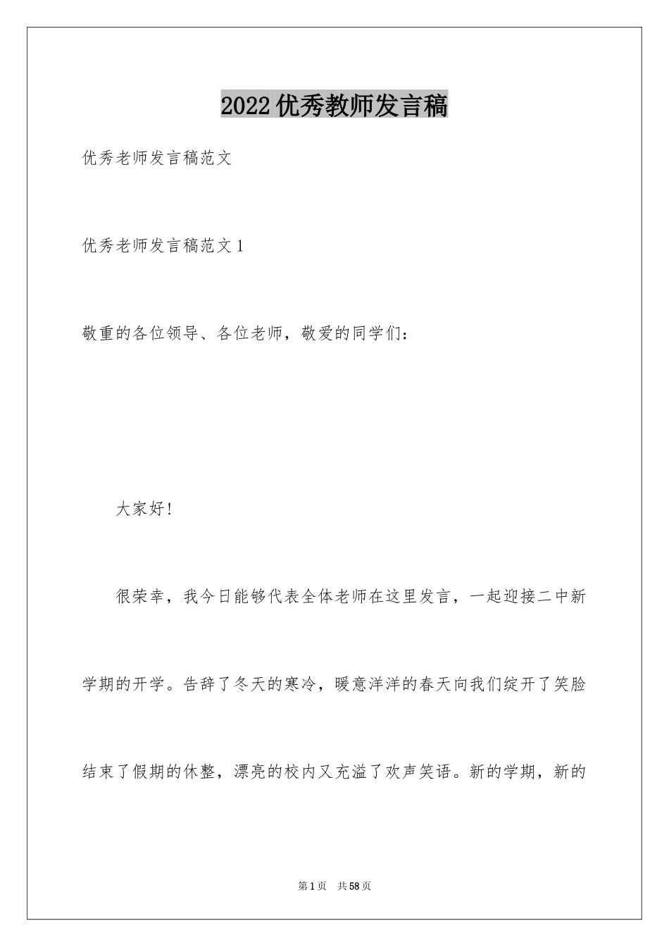 2024优秀教师发言稿_17_第1页