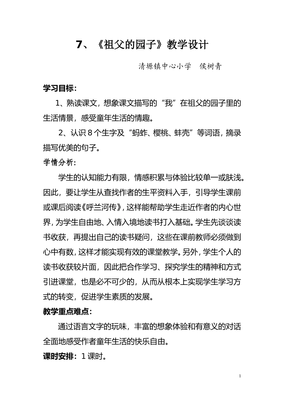 祖父的园子教学设计_第1页