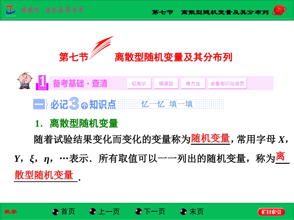第七节离散型随机变量及其分布列_第1页