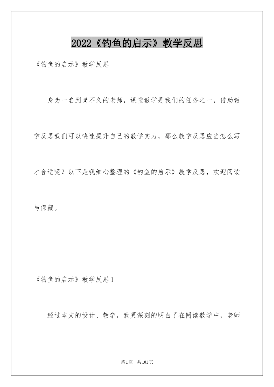 2024《钓鱼的启示》教学反思_5_第1页