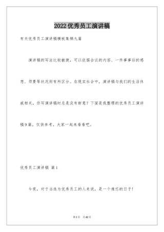 2024优秀员工演讲稿_2606