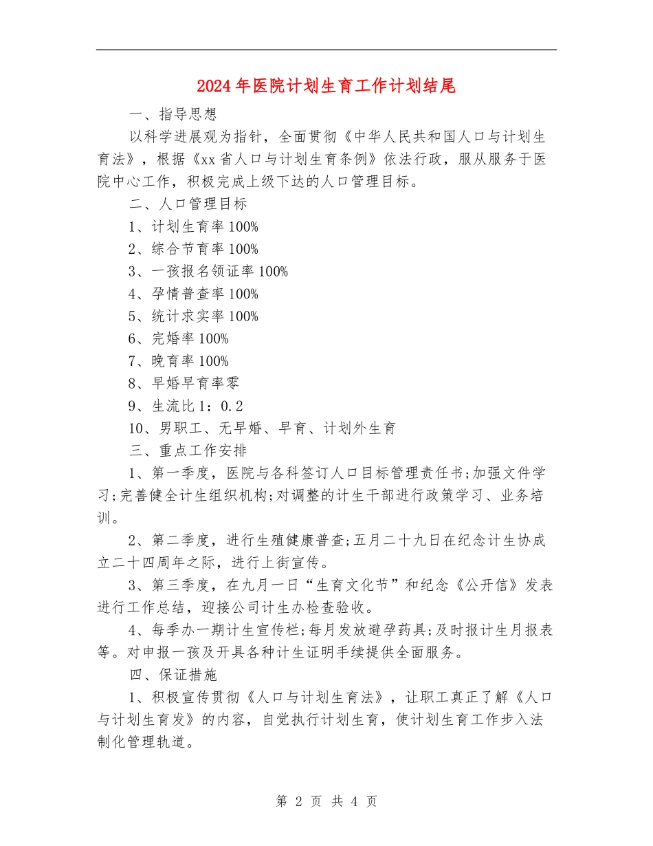 2024年医院计划生育工作计划结尾_第2页