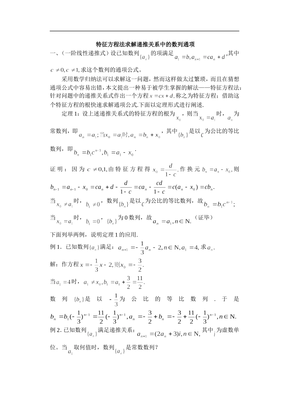 特征方程法求解递推关系中的数列通项_第1页