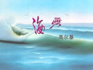 课件_海燕 (2)