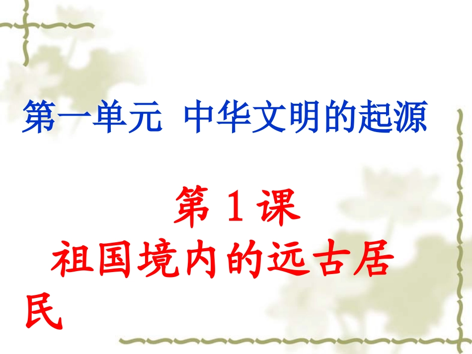 第1课祖国境内的远古居民_第3页