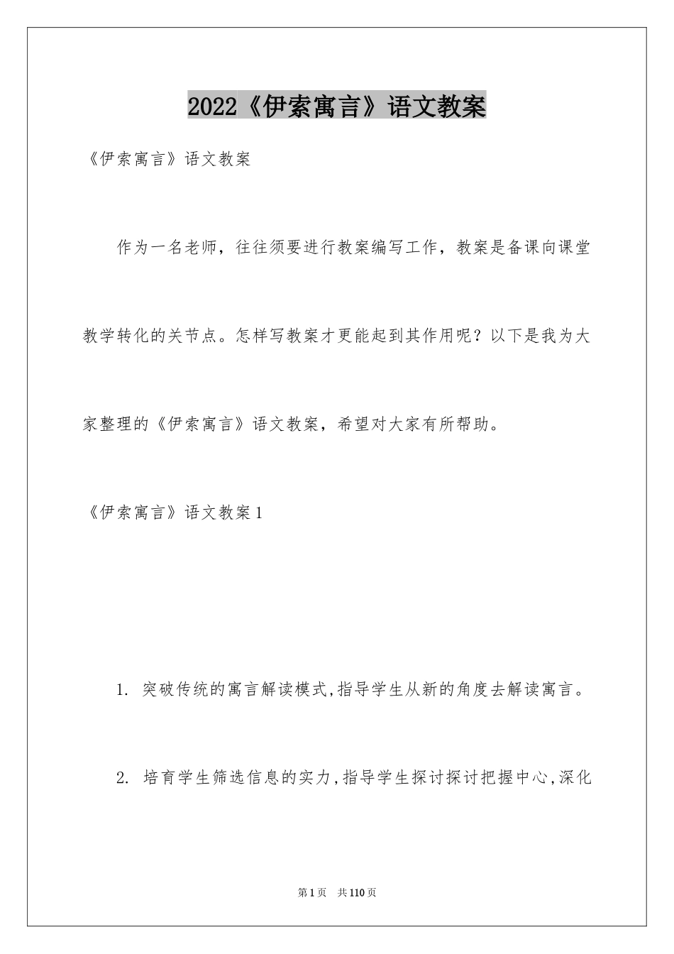 2024《伊索寓言》语文教案_1_第1页