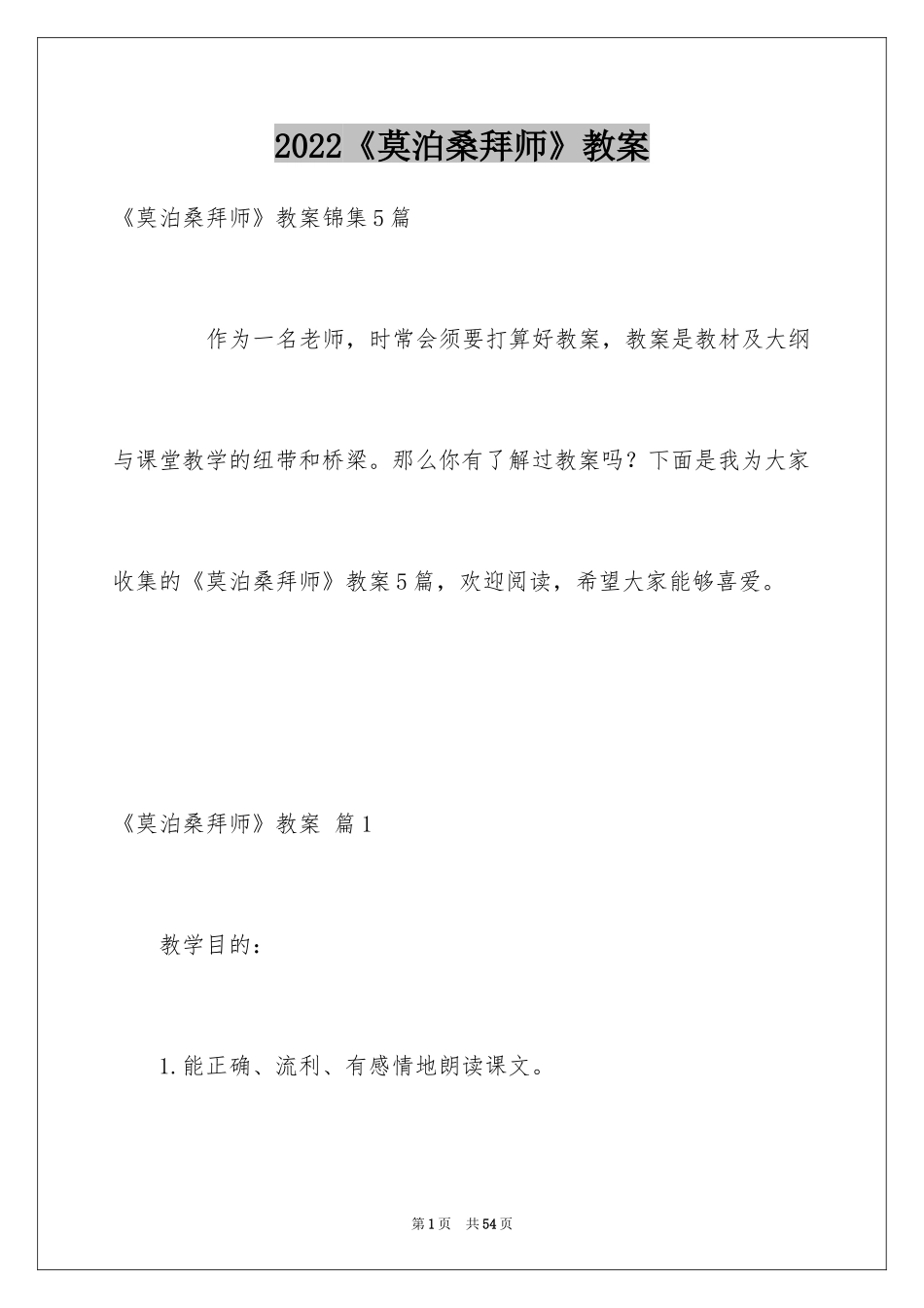 2024《莫泊桑拜师》教案_第1页