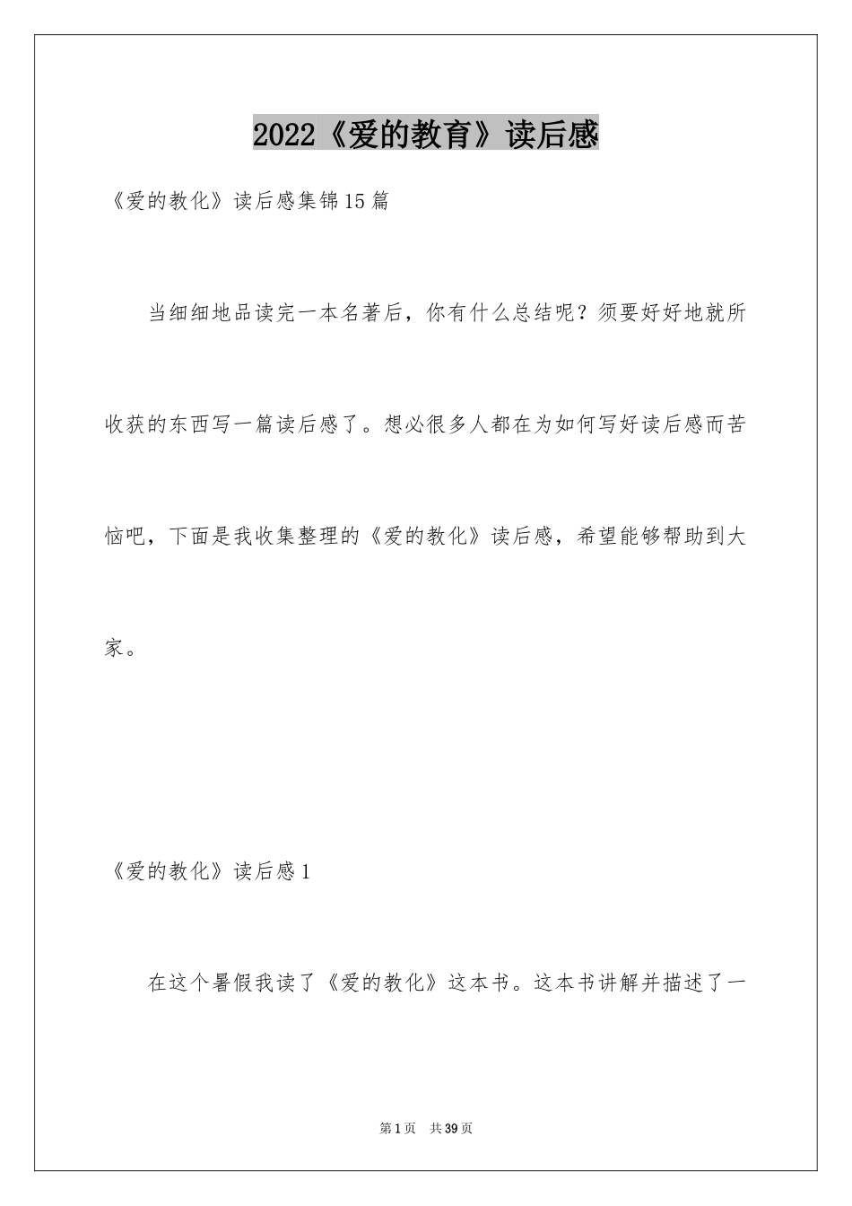 2024《爱的教育》读后感_134_第1页