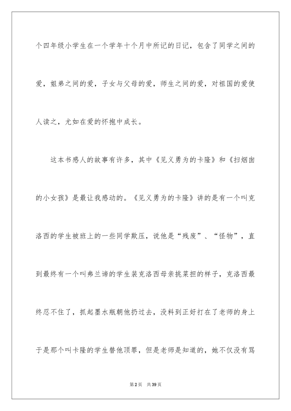 2024《爱的教育》读后感_134_第2页