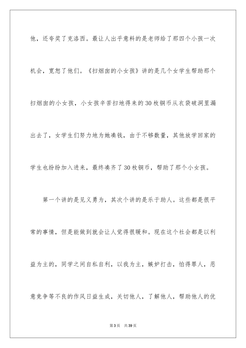 2024《爱的教育》读后感_134_第3页