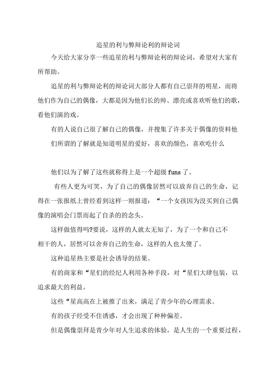 追星的利与弊辩论利的辩论词_第1页