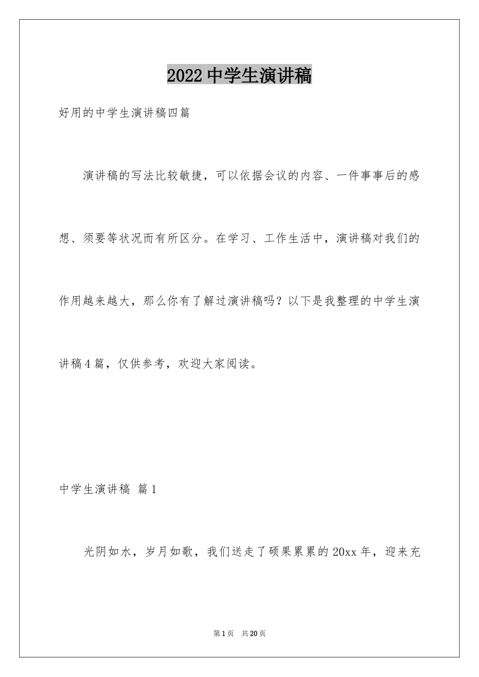 2024中学生演讲稿_1228_第1页