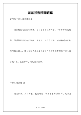 2024中学生演讲稿_1228