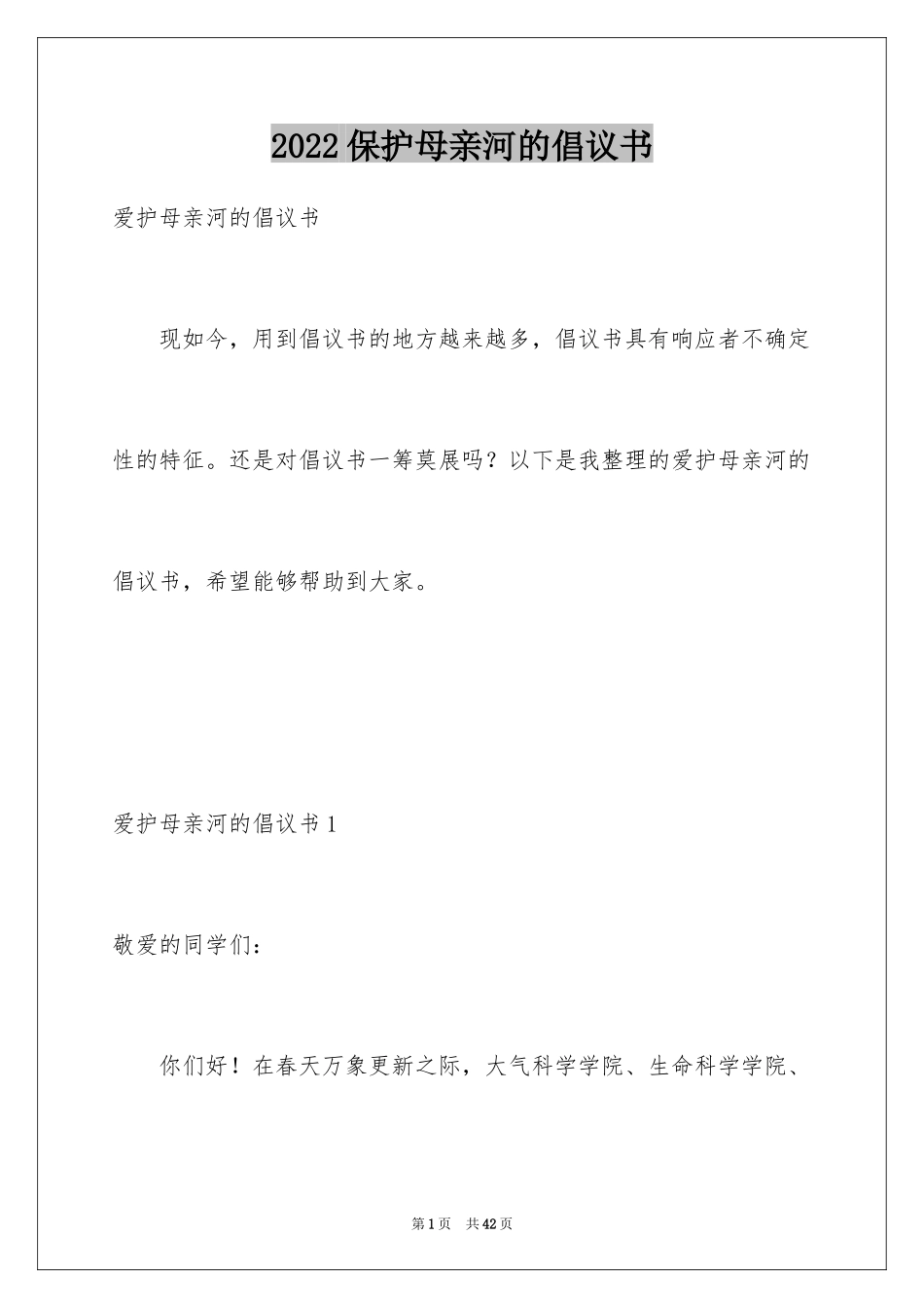 2024保护母亲河的倡议书_4_第1页