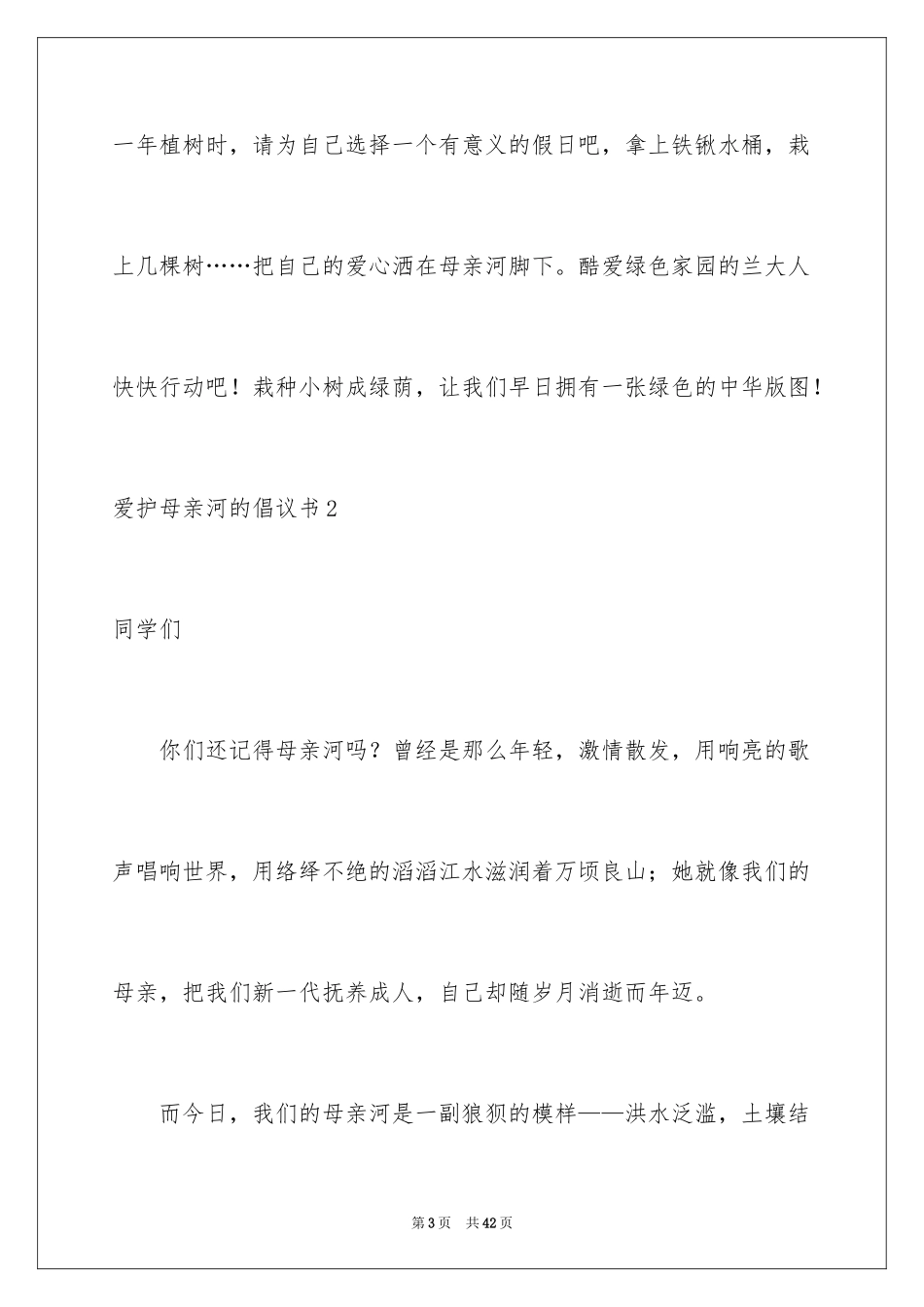 2024保护母亲河的倡议书_4_第3页