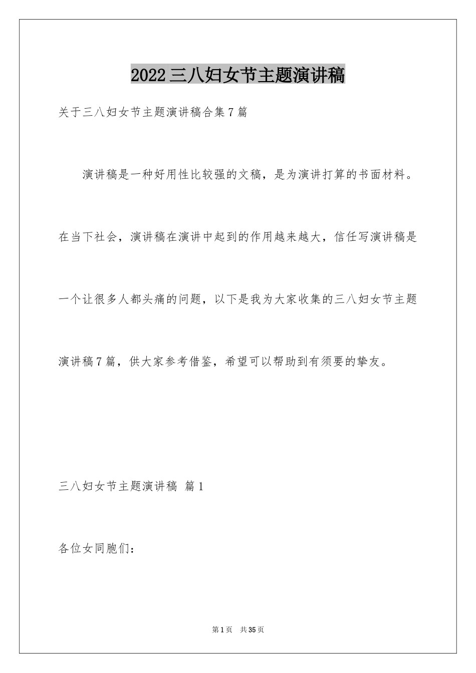 2024三八妇女节主题演讲稿_31_第1页
