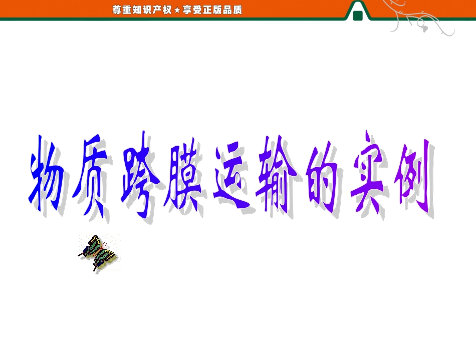 物质跨膜运输的实例_第1页