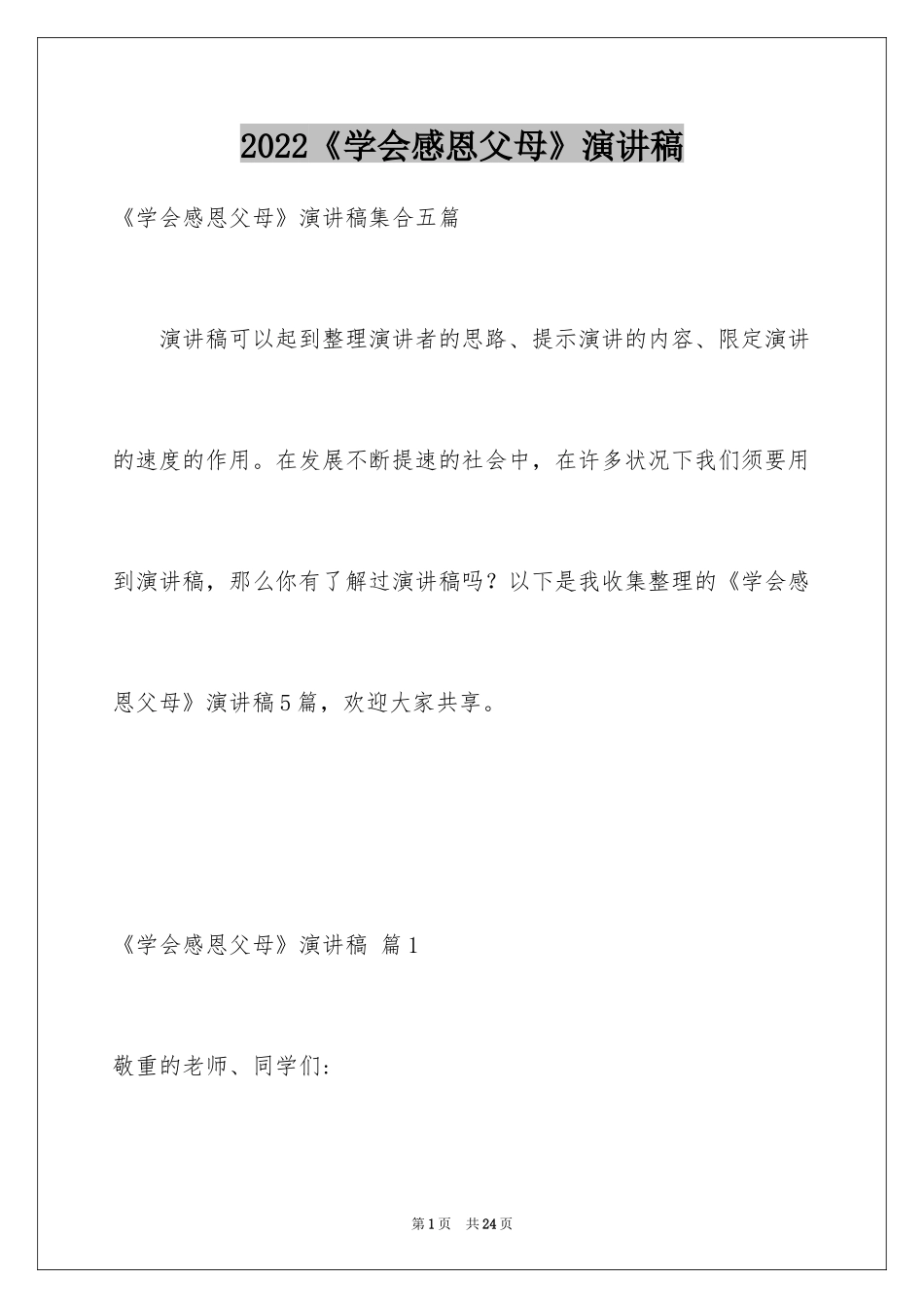 2024《学会感恩父母》演讲稿_19_第1页