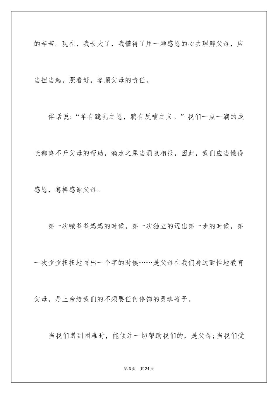 2024《学会感恩父母》演讲稿_19_第3页