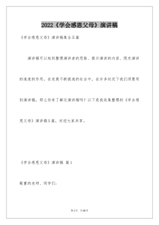 2024《学会感恩父母》演讲稿_19