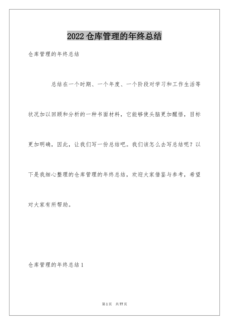 2024仓库管理的年终总结_2_第1页