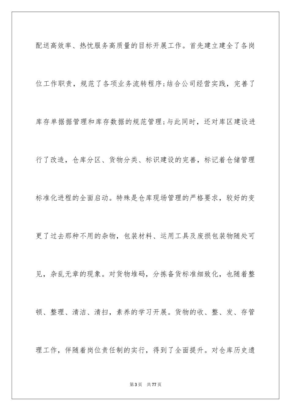 2024仓库管理的年终总结_2_第3页