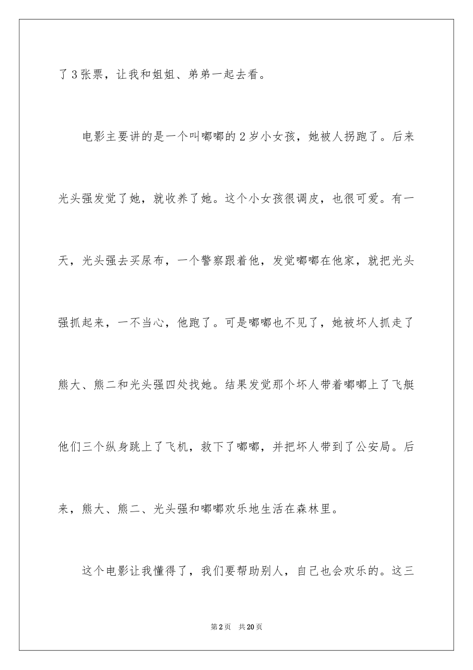 2024《熊出没之夺宝熊兵》观后感_2_第2页