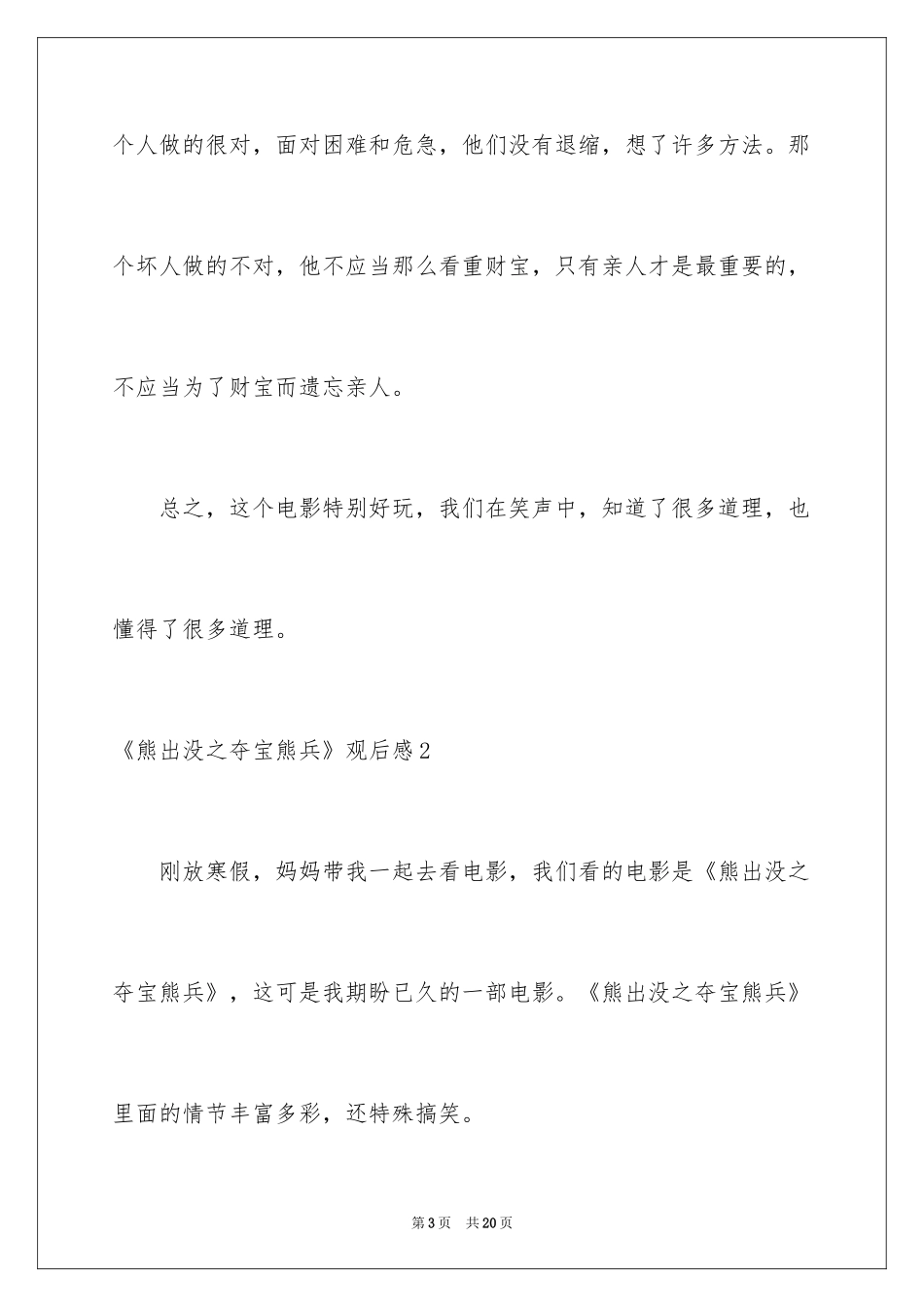2024《熊出没之夺宝熊兵》观后感_2_第3页