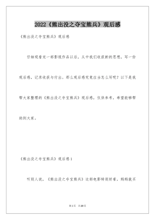 2024《熊出没之夺宝熊兵》观后感_2